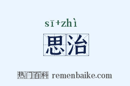 思治是什么意思的图片